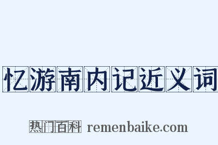 忆游南内记近义词是什么意思的图片